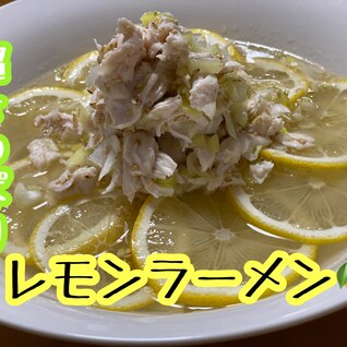 超さっぱり！レモンラーメン